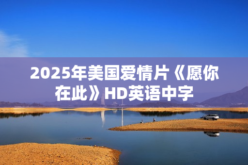 2025年美国爱情片《愿你在此》HD英语中字