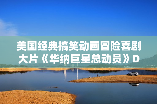 美国经典搞笑动画冒险喜剧大片《华纳巨星总动员》DVD中字
