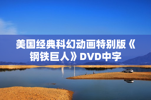美国经典科幻动画特别版《钢铁巨人》DVD中字