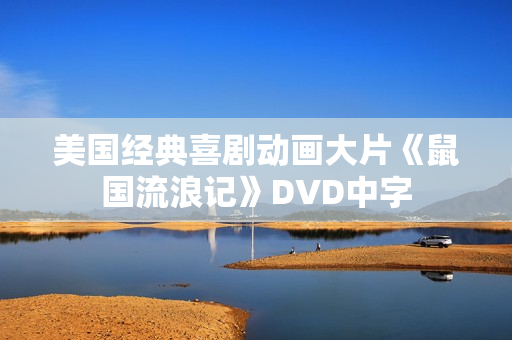 美国经典喜剧动画大片《鼠国流浪记》DVD中字