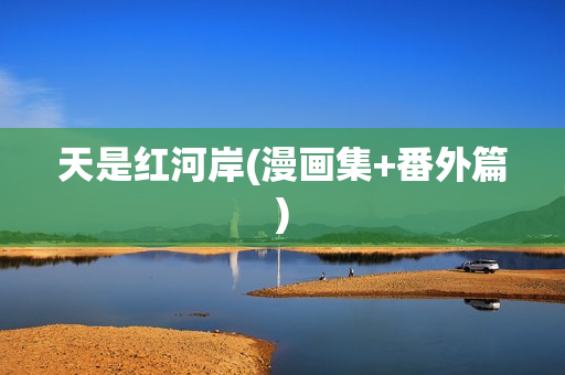 天是红河岸(漫画集+番外篇)