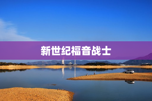 新世纪福音战士