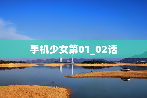 手机少女第01_02话