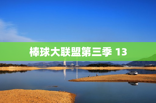 棒球大联盟第三季 13