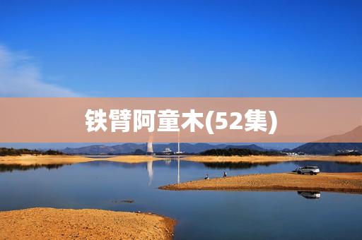 铁臂阿童木(52集)