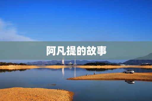 阿凡提的故事