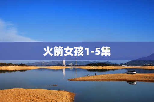 火箭女孩1-5集