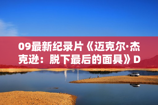 09最新纪录片《迈克尔·杰克逊：脱下最后的面具》DVD中字