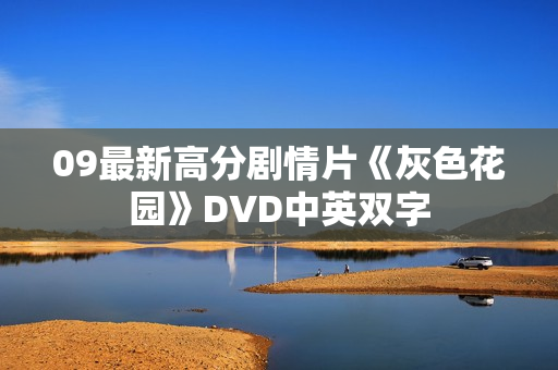 09最新高分剧情片《灰色花园》DVD中英双字