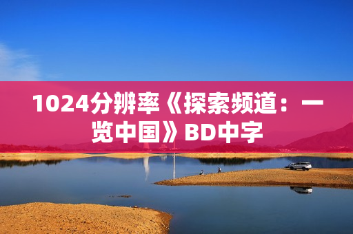 1024分辨率《探索频道：一览中国》BD中字