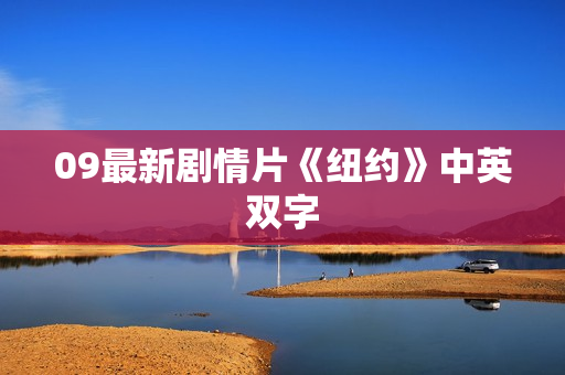 09最新剧情片《纽约》中英双字