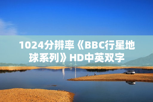 1024分辨率《BBC行星地球系列》HD中英双字