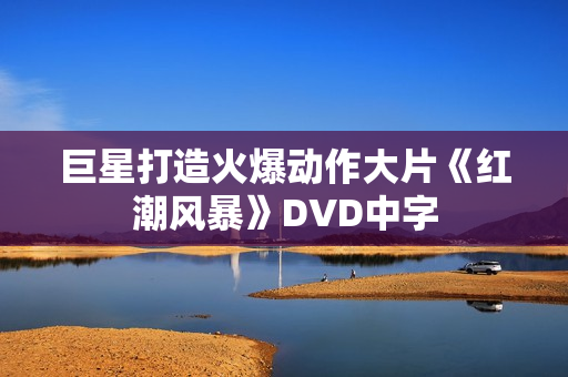 巨星打造火爆动作大片《红潮风暴》DVD中字