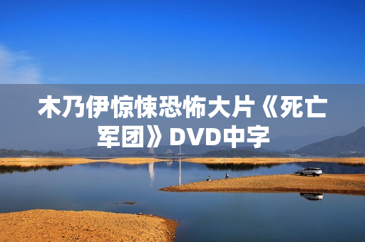 木乃伊惊悚恐怖大片《死亡军团》DVD中字