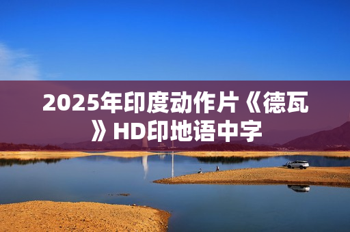 2025年印度动作片《德瓦》HD印地语中字