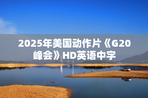 2025年美国动作片《G20峰会》HD英语中字