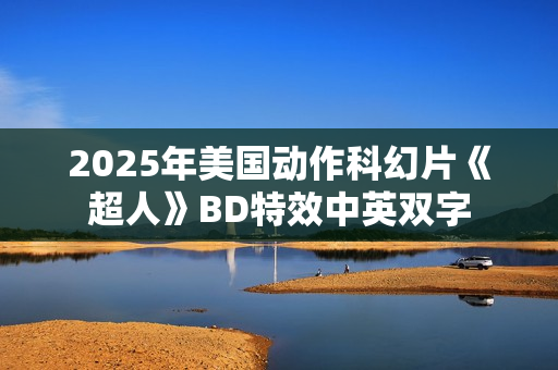 2025年美国动作科幻片《超人》BD特效中英双字