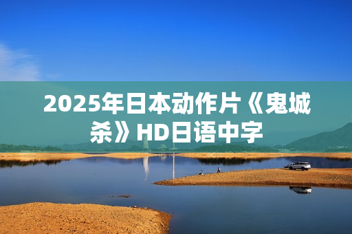 2025年日本动作片《鬼城杀》HD日语中字