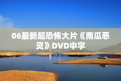 06最新超恐怖大片《南瓜恶灵》DVD中字