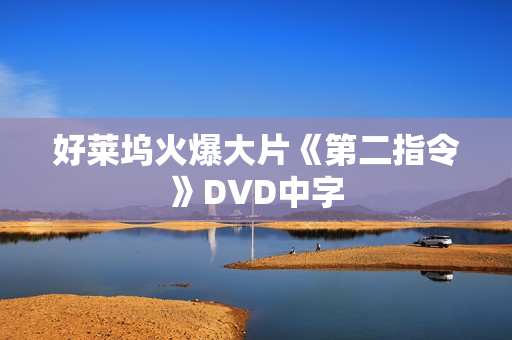好莱坞火爆大片《第二指令》DVD中字
