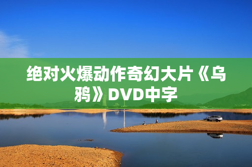 绝对火爆动作奇幻大片《乌鸦》DVD中字