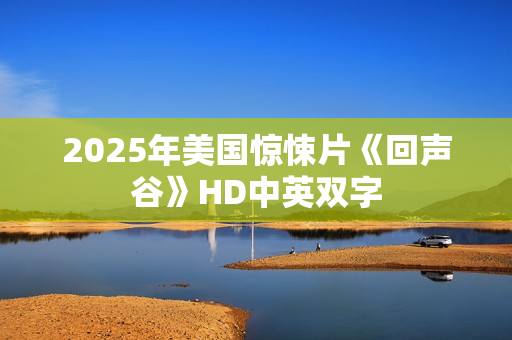 2025年美国惊悚片《回声谷》HD中英双字