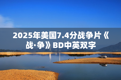 2025年美国7.4分战争片《战·争》BD中英双字