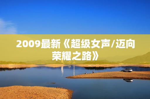 2009最新《超级女声/迈向荣耀之路》