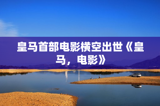 皇马首部电影横空出世《皇马，电影》
