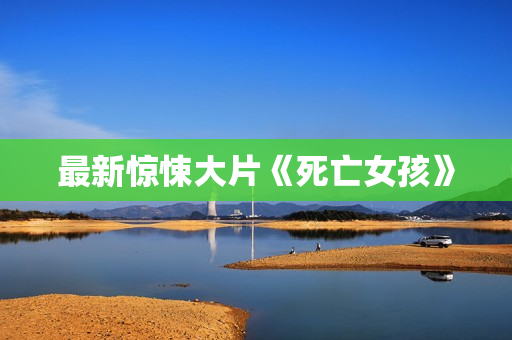 最新惊悚大片《死亡女孩》