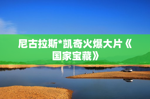 尼古拉斯*凯奇火爆大片《国家宝藏》