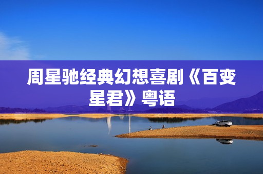 周星驰经典幻想喜剧《百变星君》粤语