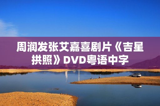 周润发张艾嘉喜剧片《吉星拱照》DVD粤语中字
