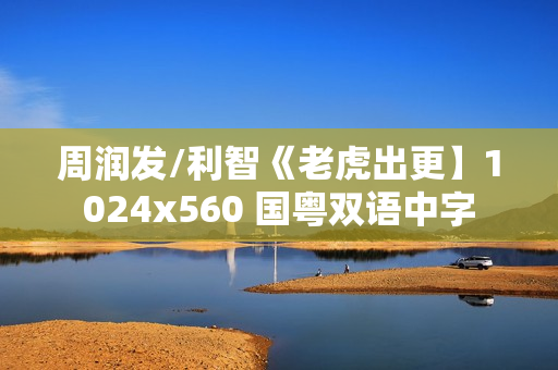周润发/利智《老虎出更】1024x560 国粤双语中字
