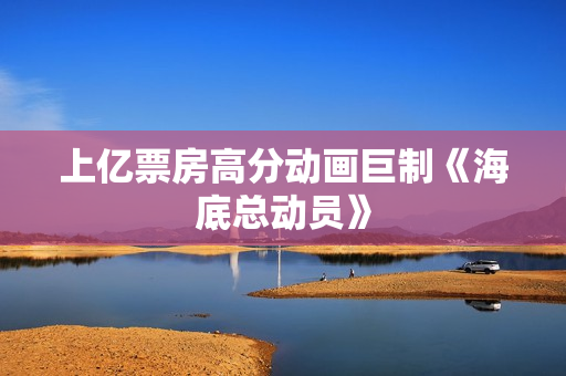 上亿票房高分动画巨制《海底总动员》