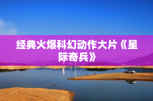 经典火爆科幻动作大片《星际奇兵》