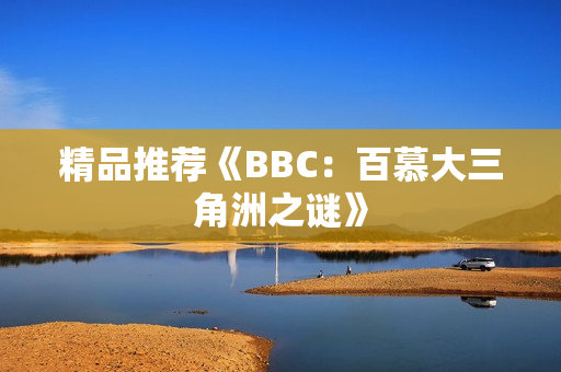 精品推荐《BBC：百慕大三角洲之谜》