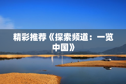 精彩推荐《探索频道：一览中国》