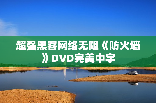 超强黑客网络无阻《防火墙》DVD完美中字
