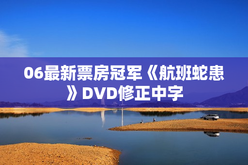 06最新票房冠军《航班蛇患》DVD修正中字