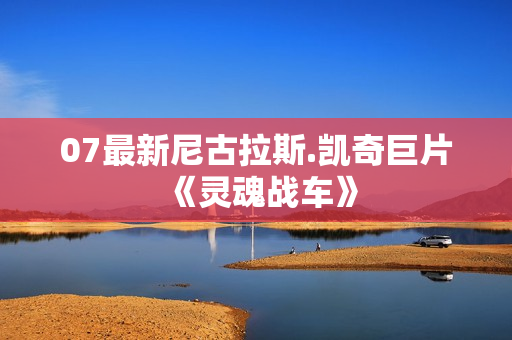 07最新尼古拉斯.凯奇巨片《灵魂战车》