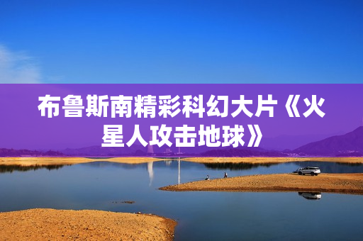 布鲁斯南精彩科幻大片《火星人攻击地球》