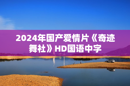 2024年国产爱情片《奇迹舞社》HD国语中字