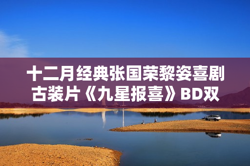 十二月经典张国荣黎姿喜剧古装片《九星报喜》BD双语双字