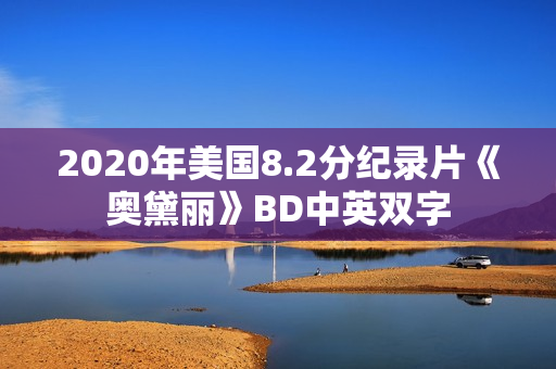 2020年美国8.2分纪录片《奥黛丽》BD中英双字