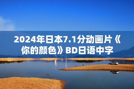 2024年日本7.1分动画片《你的颜色》BD日语中字