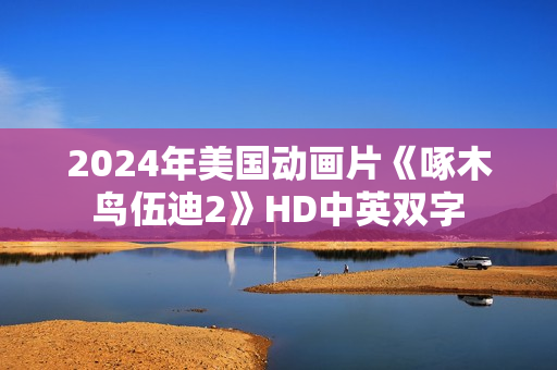 2024年美国动画片《啄木鸟伍迪2》HD中英双字