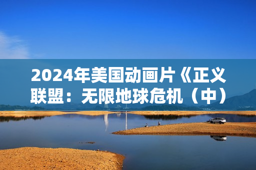2024年美国动画片《正义联盟：无限地球危机（中）》BD中英双字