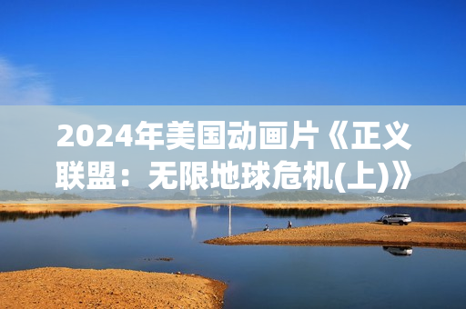 2024年美国动画片《正义联盟：无限地球危机(上)》BD中英双字