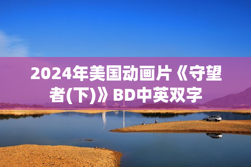 2024年美国动画片《守望者(下)》BD中英双字